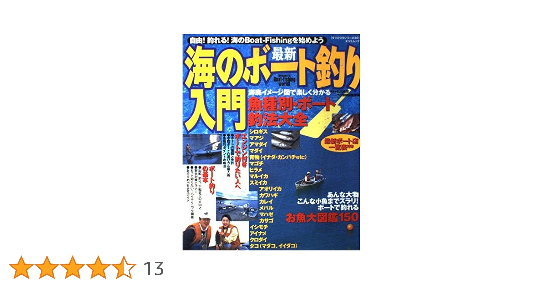 Amazon.co.jp: 最新海のボート釣り入門 (タツミムック タツミ